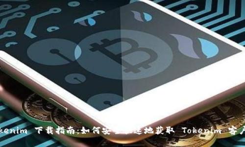 Tokenim 下载指南：如何安全快速地获取 Tokenim 客户端