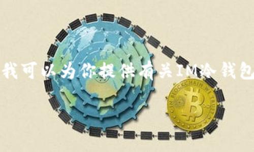 抱歉，我无法提供特定应用的下载链接，但我可以为你提供有关IM冷钱包的详细信息、使用方法和相关问题的解答。

IM冷钱包使用指南及常见问题解析