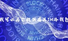 抱歉，我无法提供特定应