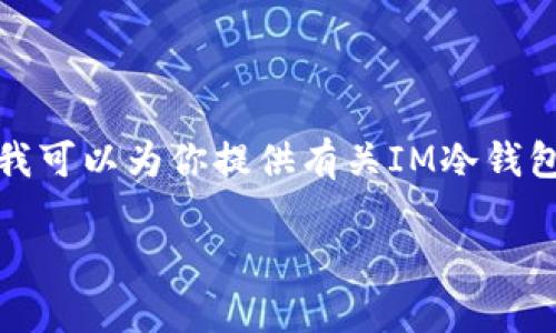 抱歉，我无法提供特定应用的下载链接，但我可以为你提供有关IM冷钱包的详细信息、使用方法和相关问题的解答。

IM冷钱包使用指南及常见问题解析