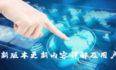 iM钱包最新版本更新内容详