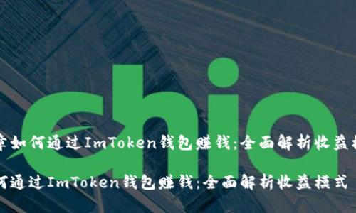 文章如何通过ImToken钱包赚钱：全面解析收益模式

如何通过ImToken钱包赚钱：全面解析收益模式