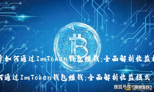 文章如何通过ImToken钱包赚钱：全面解析收益模式

如何通过ImToken钱包赚钱：全面解析收益模式
