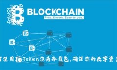 : 如何使用ImToken作为冷钱