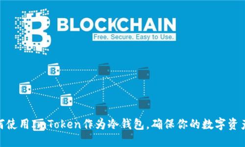 : 如何使用ImToken作为冷钱包，确保你的数字资产安全