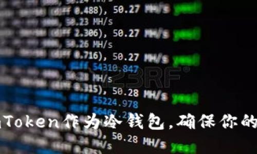 : 如何使用ImToken作为冷钱包，确保你的数字资产安全