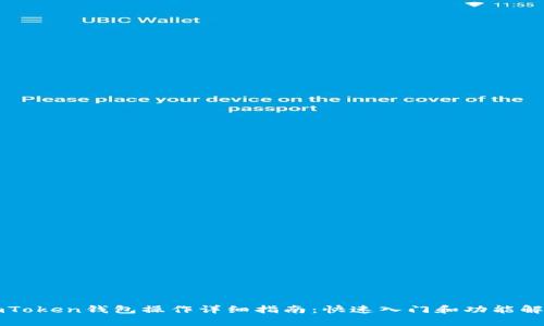 imToken钱包操作详细指南：快速入门和功能解析