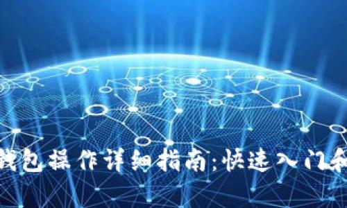 imToken钱包操作详细指南：快速入门和功能解析