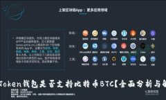 imToken钱包是否支持比特币