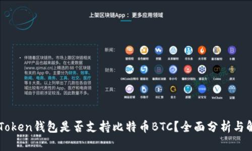 imToken钱包是否支持比特币BTC？全面分析与解答