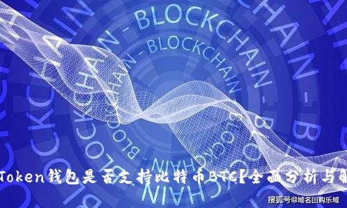 imToken钱包是否支持比特币BTC？全面分析与解答