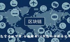 IM钱包官方版下载：全面解