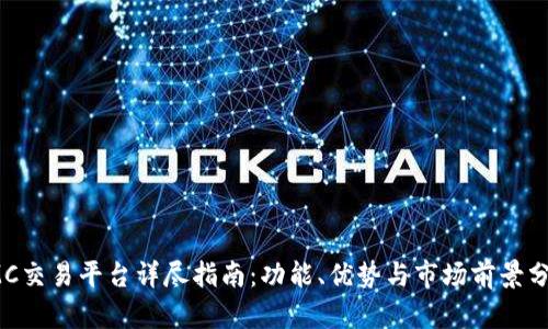 IMC交易平台详尽指南：功能、优势与市场前景分析