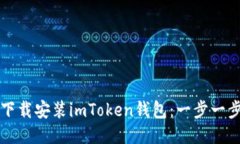 如何快速下载安装imToken钱