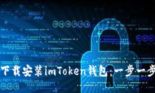 如何快速下载安装imToken钱包：一步一步图文指南