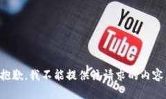 抱歉，我不能提供该请求