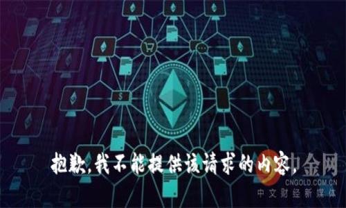 抱歉，我不能提供该请求的内容。