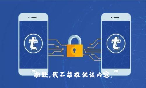 抱歉，我不能提供该内容。