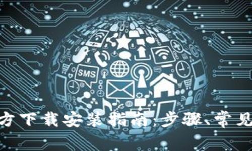 imToken钱包官方下载安装指南：步骤、常见问题及注意事项