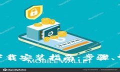 imToken钱包官方下载安装指