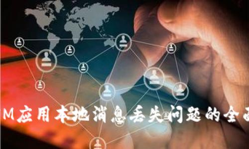解决IM应用本地消息丢失问题的全面指南