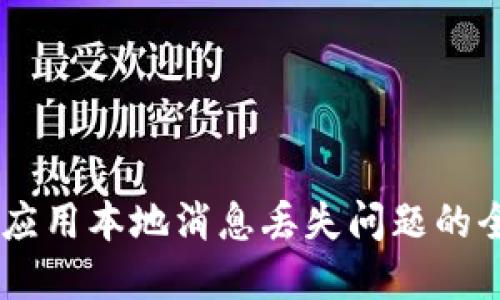 解决IM应用本地消息丢失问题的全面指南