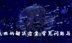 IM登录失败的解决方案：常