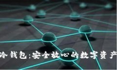 imToken冷钱包：安全放心的