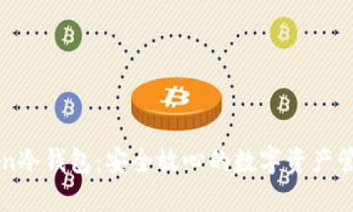 imToken冷钱包：安全放心的数字资产管理工具