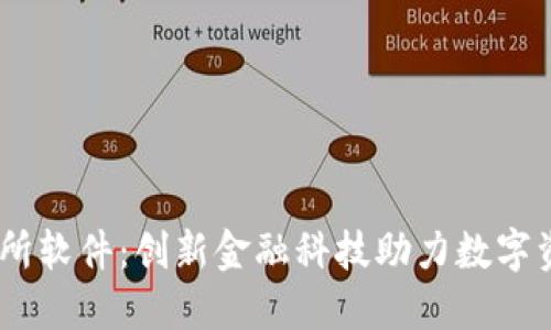 IM交易所软件：创新金融科技助力数字资产交易