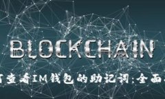 如何查看IM钱包的助记词：