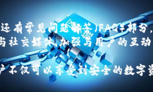 baiotiTokenim钱包官网下载：快速获得安全的数字资产管理工具/baioti
Tokenim钱包, 数字资产管理, 钱包下载/guanjianci

在当今数字时代，随着区块链技术的发展，越来越多的人开始关注数字资产的安全和管理。Tokenim钱包作为一款高效、便捷且安全的数字资产钱包，为用户提供了良好的资产管理体验。本文将详细介绍Tokenim钱包的官网下载及其功能、优势，并解答用户在使用过程中可能遇到的几个关键问题。

Tokenim钱包的基本介绍
Tokenim钱包是一个为区块链资产设计的多功能数字钱包，支持多种类型的数字货币存储、管理和交易。其用户界面友好，操作简单，即便是新手用户也能迅速上手。此外，Tokenim钱包还特别注重用户数据的安全性，采用了多重加密技术，确保用户资产的安全。

如何下载Tokenim钱包
要下载Tokenim钱包，用户需要访问其官方网站，通过以下几个步骤进行下载：
ol
    li打开浏览器，输入Tokenim官网地址。/li
    li在首页找到“下载”按钮或链接。/li
    li根据您的设备选择合适的版本（例如安卓版、苹果版或桌面版）。/li
    li点击下载链接，等待下载完成。/li
    li下载完成后，按照提示安装钱包应用。/li
/ol
完成安装后，用户可以创建新钱包或导入已有钱包，开始使用Tokenim钱包进行数字资产管理。

Tokenim钱包的主要功能
Tokenim钱包集成了多项实用功能，为用户提供了全面的数字资产管理体验，包括：
ul
    listrong多币种支持：/strongTokenim钱包支持多种主流数字货币，包括比特币、以太坊、莱特币等，满足用户多样化的需求。/li
    listrong安全设计：/strong内置多重加密机制，确保用户的私钥和资产信息不会被泄露。/li
    listrong即时交易：/strong支持快速交易功能，用户可以轻松在钱包内进行数字货币兑换。/li
    listrong交易记录查询：/strong用户可以随时查阅自己的资产交易记录，清晰了解资产流动情况。/li
    listrong用户友好界面：/strong钱包界面，便于用户快速操作和管理资产。/li
/ul

Tokenim钱包的优势
使用Tokenim钱包，不仅能提高资产管理的便利性，还有以下优势：
ul
    listrong安全性高：/strongTokenim钱包采用多重安全保护措施，保护用户的私钥和资产信息。/li
    listrong操作简便：/strong无论是新手还是专业用户，Tokenim钱包都能快速上手，无需复杂的操作步骤。/li
    listrong客户支持：/strong提供24/7的客户支持，为用户解决各种使用问题。/li
    listrong流动性强：/strong支持主流交易所的直接交易，提高用户资产的流动性。/li
/ul

常见问题解答

问题一：Tokenim钱包支持哪些数字货币？
Tokenim钱包作为一款多币种钱包，支持多种主流的数字货币，包括但不限于比特币（BTC）、以太坊（ETH）、莱特币（LTC）、瑞波币（XRP）、链LINK等。用户可以根据自己的需求在钱包中选择不同的币种进行管理。
对于不同的货币，Tokenim钱包均提供了相应的存储和交易功能，不同币种之间的兑换也非常方便。未来，Tokenim钱包可能还会根据市场需求，不断拓展支持的币种，以满足用户的各种需求。

问题二：如何确保Tokenim钱包的安全性？
安全性是所有数字钱包用户最关心的问题之一。Tokenim钱包在这方面做了多项努力和改进：
首先，Tokenim钱包采用了端对端加密，用户的私钥和资产信息在整个使用过程中均被加密保护，防止被非法获取。同时，用户在每次登陆或进行交易时，都需要输入密码，以强化账户的安全性。
其次，Tokenim钱包还提供了二次验证功能，用户可以在设置中启用这一功能，每当有新设备登陆或进行大额交易时，系统会要求二次验证，有效降低未授权访问的风险。
最后，Tokenim钱包会定期进行安全检查和更新，及时修复任何潜在的安全漏洞。此外，用户也应该定期更换密码，并保持对账户的监控，确保资产安全。

问题三：Tokenim钱包的交易费用是多少？
Tokenim钱包的交易费用主要取决于网络状况和用户选定的交易速度。一般来说，用户在进行交易时，可以选择不同的手续费档次，以加快交易的确认速度。例如，用户可以选择快速交易的选项，此时手续费可能会相对较高，而如果时效性不高，选择常规交易，手续费则相对较低。
此外，Tokenim钱包会在用户发起交易时，向用户明确显示预计的交易费用，用户可以根据自己的需求进行选择。需要注意的是，特殊时期，例如网络拥堵时，交易费可能会有所上升，因此建议用户在这些时候提前计划交易，以降低交易费用。

问题四：如果忘记Tokenim钱包密码该怎么办？
忘记钱包密码是一个常见的问题，Tokenim钱包为此提供了找回密码的功能。用户在注册钱包时，系统会建议设置密保问题，并提供备份恢复关键词。
如果用户忘记了密码，首先可以尝试使用设置的密保问题进行密码的重置。如果密保无法解锁，用户需要使用备份的恢复关键词来重新生成一个新的密码。建议用户在条件允许的情况下，及时备份恢复关键词，并妥善保存，避免因记忆疏漏而导致资产无法访问。
另外，为了提高账户的安全性，建议用户定期更新密码，并使用复杂度较高的密码组合，降低被破解的风险。

问题五：Tokenim钱包的客户服务如何？
Tokenim钱包提供了多渠道的客户支持，用户可以通过官方网站咨询、在线客服、电子邮件等多种方式与客服团队取得联系。
客服团队通常会提供专业的解答，对于用户在使用Tokenim钱包过程中遇到的各种问题，客服团队能及时有效地给予支持。官方网站还有常见问题解答（FAQ）部分，用户可以在此快速找到答案，帮助他们解决一些基本问题，从而提高使用体验。
用户在遇到复杂问题时，可以通过电子邮件与客服沟通，客服团队会在24小时内给予回复。此外，Tokenim钱包还积极利用社区论坛与社交媒体，加强与用户的互动，提高服务的响应速度和质量。

总结而言，Tokenim钱包通过安全性、便捷性以及丰富的功能，成为用户管理数字资产的一款优秀工具。下载与使用Tokenim钱包，用户不仅可以享受到安全的数字资产管理服务，还能提升对数字货币的了解和应用能力。