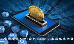 Tokenim官方下载入口：获取