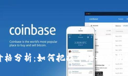 IMX币价格分析：如何把握市场动向与投资机会