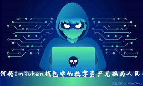 如何将ImToken钱包中的数字资产兑换为人民币？