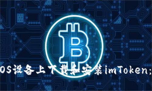  如何在iOS设备上下载和安装imToken：详尽指南