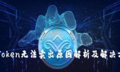imToken无法卖出原因解析及