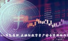 imToken钱包原理：区块链数