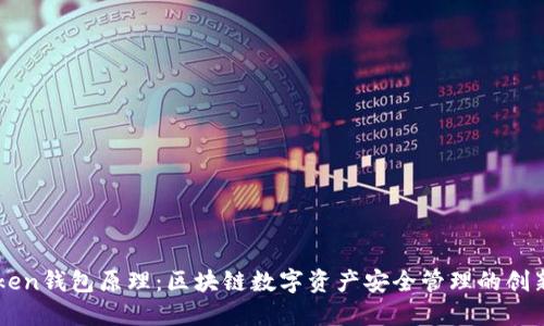 imToken钱包原理：区块链数字资产安全管理的创新工具