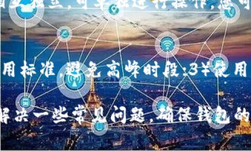 如何在Im钱包中添加TRX钱包？详细指南与常见问题解析

Im钱包, TRX钱包, 添加钱包/guanjianci

随着数字货币的快速发展，越来越多的人开始使用数字钱包来管理和交易他们的加密资产。Im钱包作为一种用户友好的数字钱包，支持多种数字货币，包括TRX（Tron）。本文将详细介绍如何在Im钱包中添加TRX钱包，并探讨相关的常见问题。

一、什么是Im钱包？
Im钱包是一款集成多种数字资产管理功能的智能手机应用。它允许用户安全地存储、转账和交易不同种类的加密货币。Im钱包注重用户体验，界面简单易用，适合新手和经验丰富的投资者。Im钱包支持众多区块链网络和代币，包括TRX（Tron）网络上的数字资产。

二、为什么选择使用TRX钱包？
TRX是Tron网络的原生代币，Tron旨在建立一个去中心化的互联网生态系统。使用TRX钱包的优点包括：
ul
  listrong高安全性：/strongTRX钱包通常提供多种安全功能，如两步验证和私钥管理，确保用户资产的安全。/li
  listrong便捷的交易：/strongTRX网络具有较快的交易确认速度和低交易费用，适合频繁的交易活动。/li
  listrong去中心化应用（DApps）：/strongTron平台上有许多去中心化应用，使用TRX进行操作能享受平台福利。/li
/ul

三、如何在Im钱包中添加TRX钱包？
以下是具体步骤，帮助用户在Im钱包中添加TRX钱包：
ol
  listrong下载Im钱包：/strong如果您还没有下载Im钱包，请前往官方网站或应用商店下载并安装。/li
  listrong创建或登录账户：/strong打开Im钱包应用，选择创建新钱包或登录到现有账户。/li
  listrong找到“添加资产”选项：/strong在主界面，您会看到“资产”选项，点击进入后找到“添加资产”按钮。/li
  listrong选择TRX：/strong在添加资产页面中，搜索或找到TRX，然后点击“添加”按钮。/li
  listrong确认添加：/strong系统会提示您确认添加TRX资产，确认后系统将自动为您生成TRX钱包地址。/li
/ol
完成以上步骤后，您的Im钱包中就成功添加了TRX钱包，您可以开始管理和交易TRX了。

四、在Im钱包中管理TRX资产
添加TRX钱包后，您可以在Im钱包中进行多项操作，包括收款、发送和查看资产余额。具体管理操作包括：
ul
  listrong收款：/strong您可以分享您的TRX钱包地址给他人，从而接收TRX转账。/li
  listrong发送：/strong输入接收者的TRX钱包地址和转账金额，确认后即可发送TRX。/li
  listrong查看交易记录：/strong您可以随时查看自己TRX钱包的交易记录，了解资产流动情况。/li
/ul

五、常见问题解答

问题1：Im钱包安全吗？可以信任吗？
Im钱包在安全性上采取了多种措施，包括加密存储用户数据和资产的私钥。用户需要自行保护他们的私钥，因为一旦丢失，资产将无法恢复。此外，Im钱包还支持两步验证，提高账户安全性。尽管如此，用户在使用Im钱包时仍需保持警惕，避免点击可疑链接或下载不明应用，确保设备安全。

问题2：如何找回丢失的Im钱包？有备份恢复功能吗？
Im钱包提供了备份和恢复功能。用户在创建钱包时，会得到一组助记词（Seed Phrase），这个助记词是恢复钱包的唯一方式。如果您丢失了设备或应用，您可以在重新安装Im钱包时使用助记词来恢复钱包和资产。请务必妥善保管您的助记词，不要与他人分享。

问题3：为什么TRX的交易确认时间这么快？
TRX交易确认时间快的原因在于Tron网络的设计。Tron采用DPoS（Delegated Proof of Stake，委托权益证明）共识机制，能够支持高交易吞吐量和快速确认时间。Tron网络每秒可以处理数千笔交易，这使得用户几乎可以实时完成交易，适合快速频繁的资金流动。

问题4：若在Im钱包中选择其他代币，会影响TRX的管理吗？
在Im钱包中添加其他代币不会影响您TRX的管理。Im钱包设计有多资产管理的功能，用户可以同时管理多个资产（如BTC、ETH、TRX等），这些资产相互独立，可单独进行操作。您可以根据需求自由切换和管理各类数字资产，享受便捷的操作体验。

问题5：如何确保TRX交易的低费用？
TRX网络的交易费用通常很低，但为了确保交易费用在最低水平，用户可以采取以下几点措施：1）在网络使用不高峰时交易；2）留意Tron网络的费用标准，避免高峰时段；3）使用Im钱包等高效的数字钱包应用进行交易，一般会自动为您推荐合适的交易费用。保持关注Tron网络的动态，让您在交易时始终能享受到最低费用。

综上所述，Im钱包是一个管理TRX及其他数字资产的理想选择，用户可以通过简单的步骤在Im钱包中添加和管理TRX钱包。在使用过程中，有效地解决一些常见问题，确保钱包的安全与完整性，将使您的数字资产交易更加顺畅。希望通过本文，能够为您在数字货币管理上提供有效的指导。