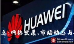 IMX币最新消息：网络发展