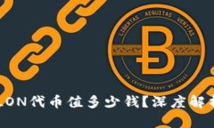 IM钱包中的LON代币值多少钱