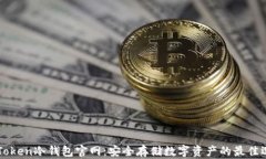 imToken冷钱包官网：安全存