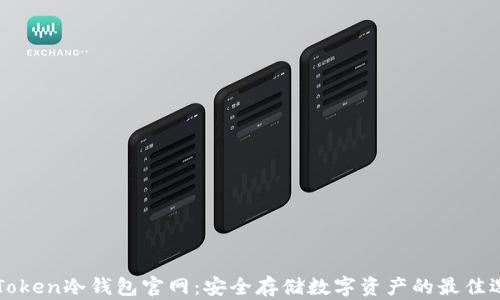
imToken冷钱包官网：安全存储数字资产的最佳选择