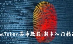 imToken买币教程：新手入门