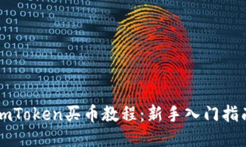 imToken买币教程：新手入门指南