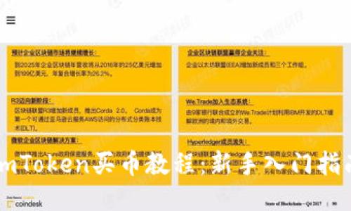 imToken买币教程：新手入门指南