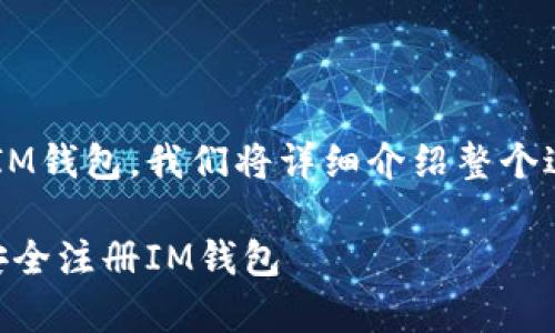 为了帮助您更好地了解如何注册一个IM钱包，我们将详细介绍整个过程，包括相关的注意事项和常见问题。

IM钱包注册指南：一步一步教你如何安全注册IM钱包