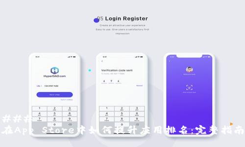 ### 
在App Store中如何提升应用排名：完整指南