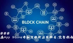 ### 在App Store中如何提升应